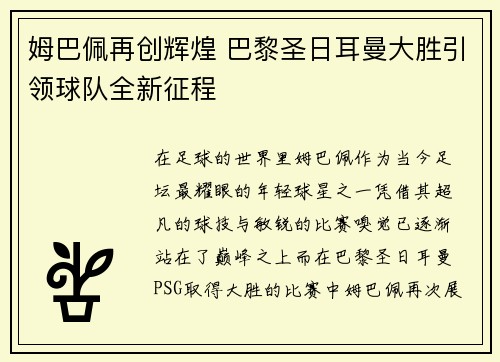 姆巴佩再创辉煌 巴黎圣日耳曼大胜引领球队全新征程