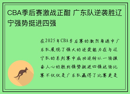 CBA季后赛激战正酣 广东队逆袭胜辽宁强势挺进四强