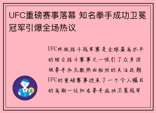 UFC重磅赛事落幕 知名拳手成功卫冕冠军引爆全场热议