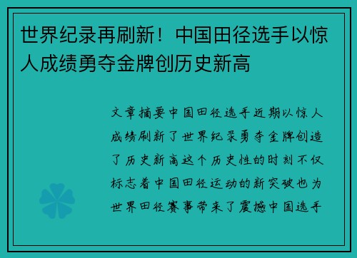 世界纪录再刷新！中国田径选手以惊人成绩勇夺金牌创历史新高