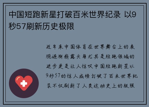 中国短跑新星打破百米世界纪录 以9秒57刷新历史极限