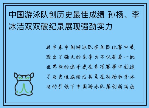 中国游泳队创历史最佳成绩 孙杨、李冰洁双双破纪录展现强劲实力
