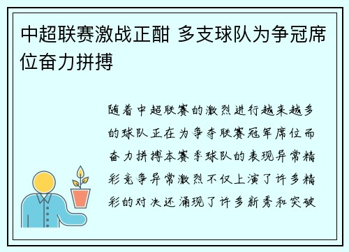 中超联赛激战正酣 多支球队为争冠席位奋力拼搏
